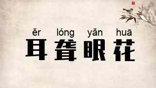 耳聋眼花