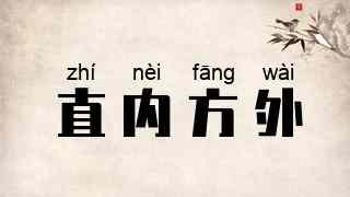 直内方外