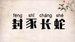 封豕长蛇