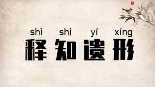 释知遗形