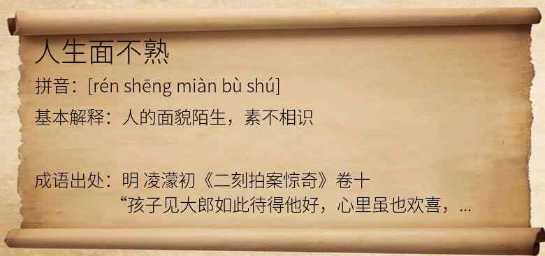人生面不熟