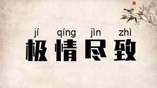 极情尽致