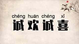 诚欢诚喜