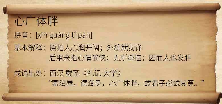 心广体胖