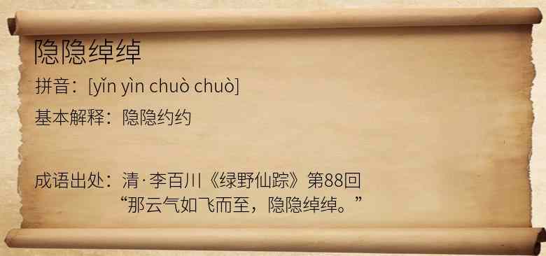 隐隐绰绰