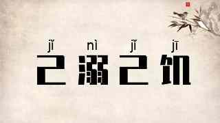 己溺己饥