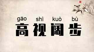 高视阔步