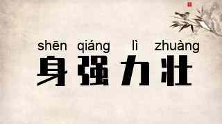 身强力壮