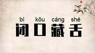 闭口藏舌