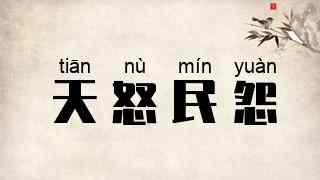 天怒民怨