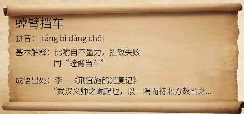 螳臂挡车