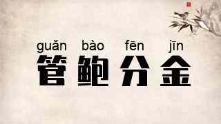 管鲍分金