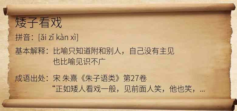 矮子看戏