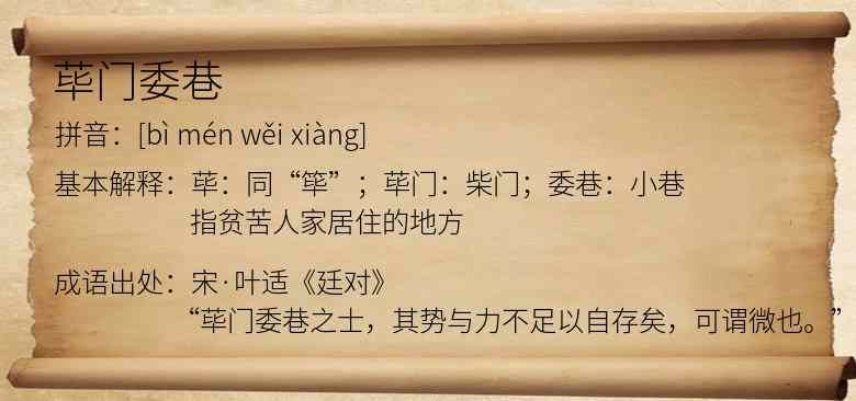 荜门委巷