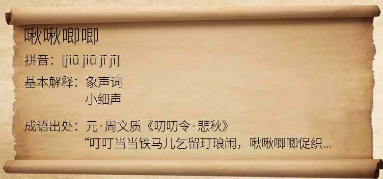 啾啾唧唧