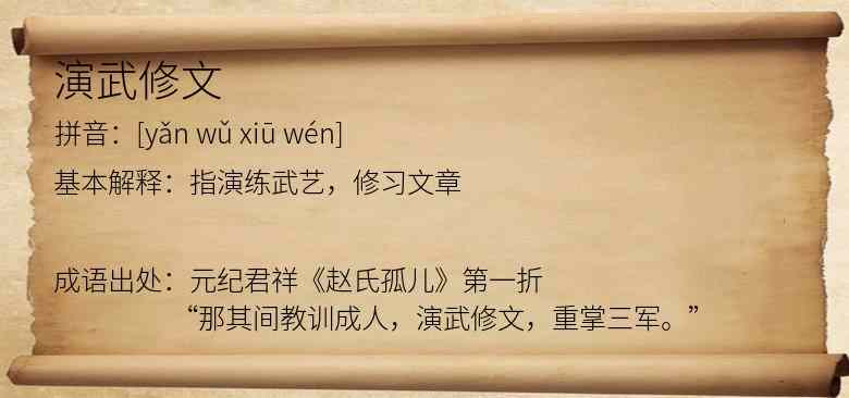 演武修文