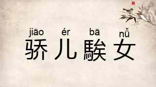 骄儿騃女