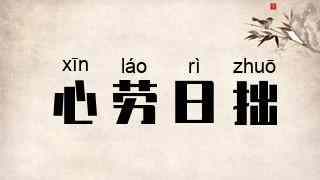 心劳日拙