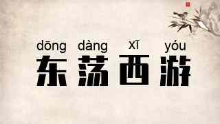 东荡西游