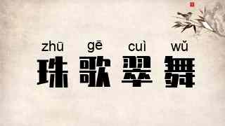 珠歌翠舞