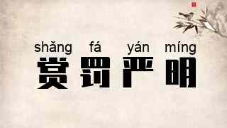 赏罚严明