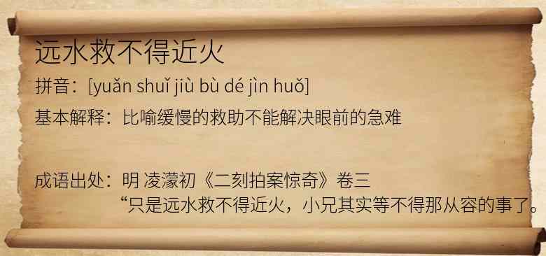 远水救不得近火