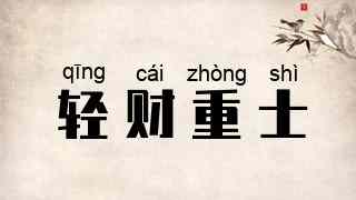 轻财重士