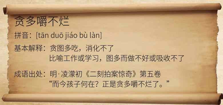 贪多嚼不烂
