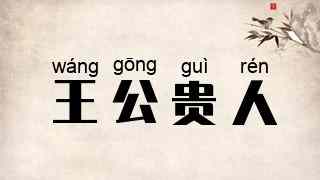 王公贵人