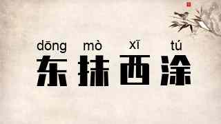 东抹西涂