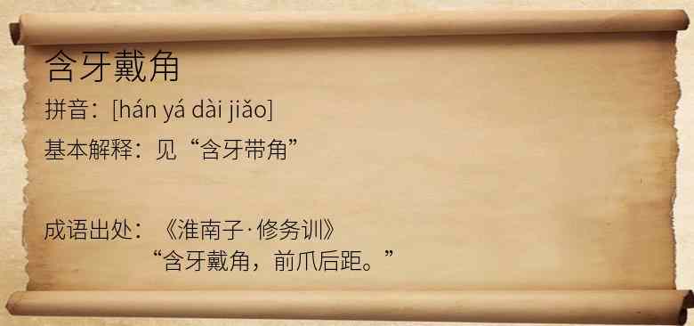 含牙戴角
