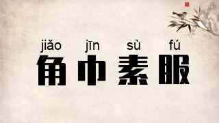 角巾素服