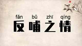反哺之情