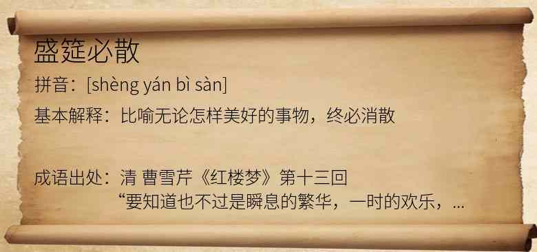 盛筵必散