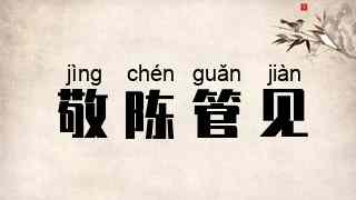 敬陈管见