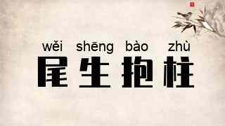 尾生抱柱