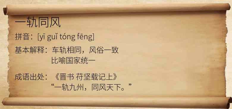 一轨同风