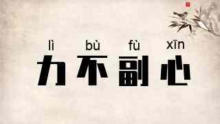 力不副心