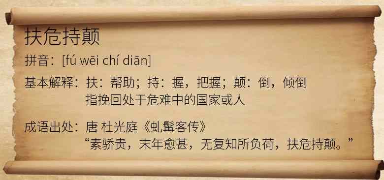 扶危持颠