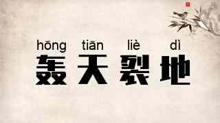 轰天裂地
