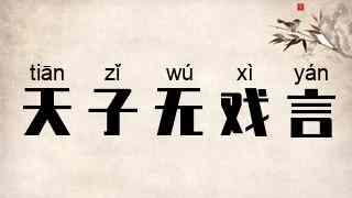 天子无戏言