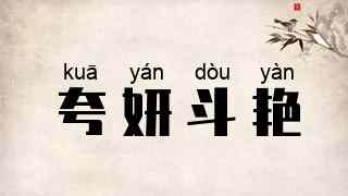 夸妍斗艳