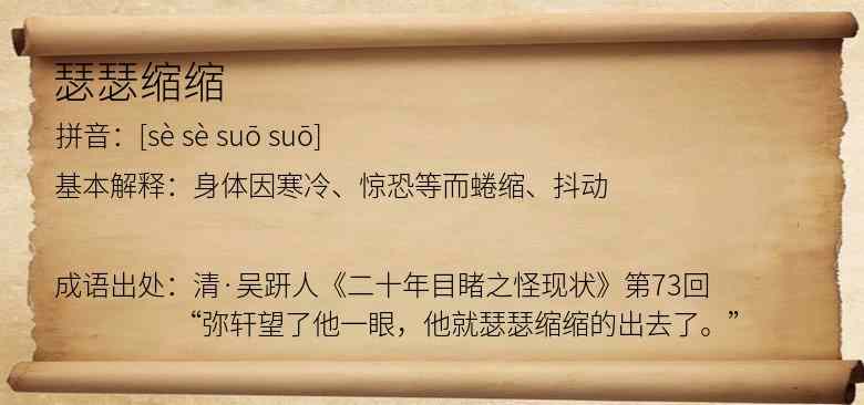 瑟瑟缩缩