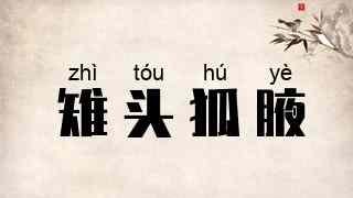 雉头狐腋