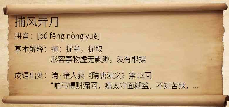 捕风弄月