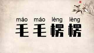 毛毛楞楞