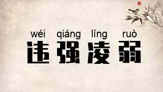 违强凌弱