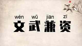 文武兼资