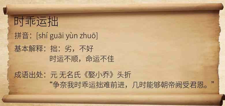 时乖运拙