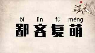 鄙吝复萌
